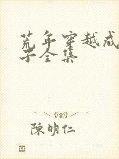 荒年穿越成农家子全集