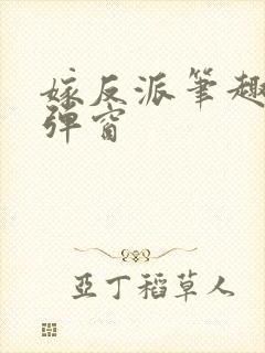嫁反派笔趣阁无弹窗封面