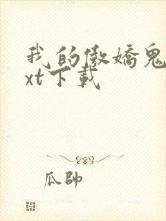 我的傲娇鬼夫txt下载