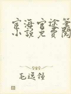 宦海官途笔趣阁小说免费阅读封面