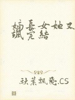 嫡长女她又美又飒完结