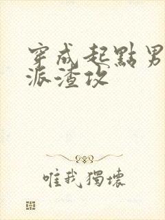 穿成起点男的反派渣攻