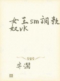 女王sm调教男奴vk
