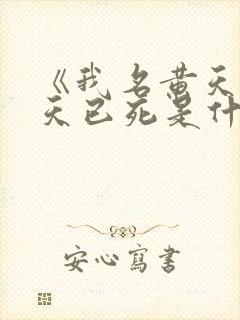 《我名黄天,苍天已死是什么鬼》