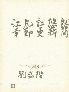 江凡许悠然最新章节更新简介封面