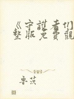 《守护者们》完整版免费观看