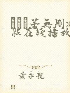 つぼみ蕾无删减版在线播放