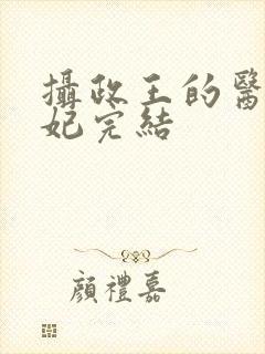 摄政王的医品狂妃完结封面