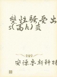双性骚受出轨内s(高h)爽