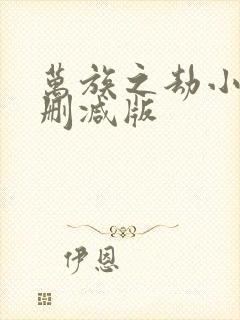 万族之劫小说未删减版封面