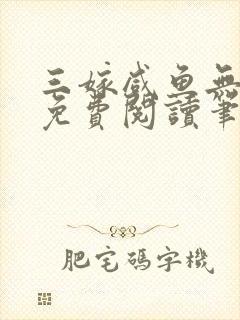 三嫁咸鱼无删减免费阅读笔趣阁