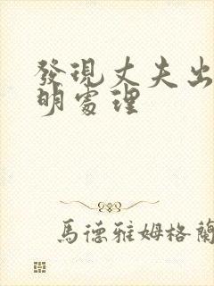 发现丈夫出轨聪明处理