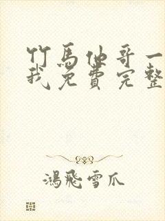 竹马他哥一直撩我免费完整版