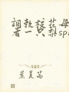 调教校花母狗作者一只梨sph小说