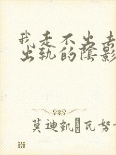 我走不出去老公出轨的阴影