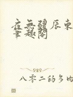 夜无疆辰东全文笔趣阁