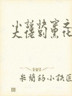 小说快穿之病娇大佬别黑化免费看全文
