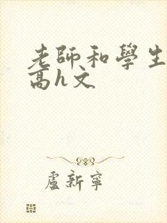 老师和学生纯肉高h文封面