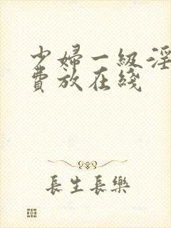 少妇一级淫片免费放在线