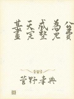 某天成为公主漫画完整免费阅读下拉式六漫画