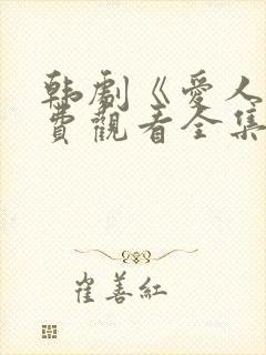 韩剧《爱人》免费观看全集高清版中