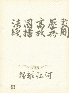 法国高压监狱在线播放无删减版