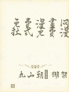 免费漫画网站下拉式免费漫画封面