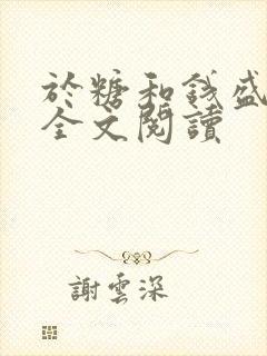 于糖和钱盛小说全文阅读