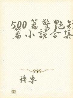 500篇惊艳短篇小说合集