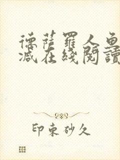 德萨罗人鱼无删减在线阅读
