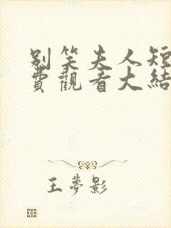 别笑夫人短剧免费观看大结局