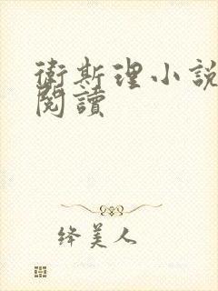 卫斯理小说在线阅读