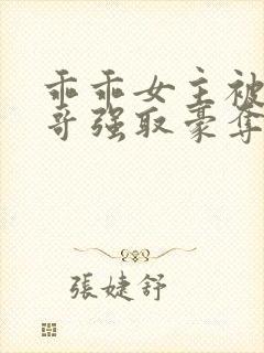 乖乖女主被大伯哥强取豪夺小说
