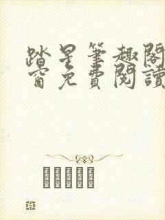 踏星笔趣阁无弹窗免费阅读封面