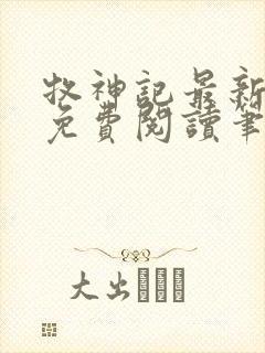 牧神记最新章节免费阅读笔趣阁