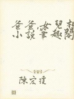 爸爸,女儿想要小说笔趣阁