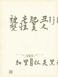 被老肥丑lj的双性美人
