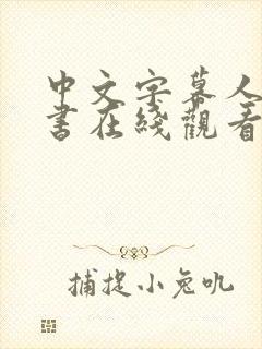 中文字幕人妻秘书在线观看
