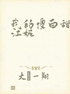 我的傻白甜老婆江婉