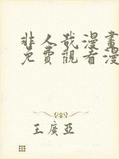 非人哉漫画全集免费观看漫画封面