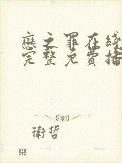 恋之罪在线观看完整免费播放