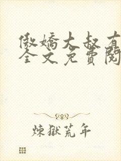 傲娇大叔有点甜全文免费阅读
