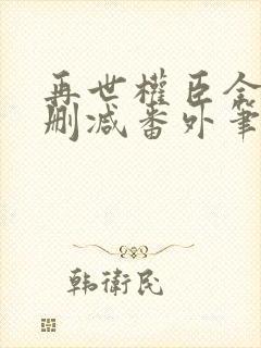 再世权臣全文无删减番外笔趣阁封面