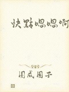 快点嗯嗯啊封面