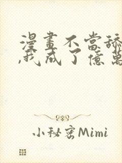 漫画不当舔狗后,我成了亿万神豪免费阅读
