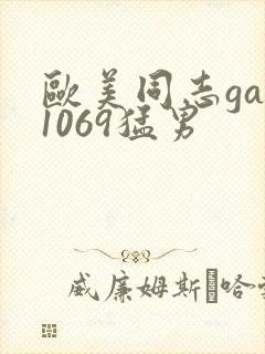 欧美同志gay1069猛男