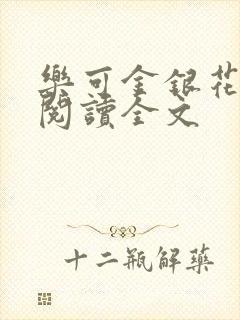 乐可金银花免费阅读全文
