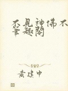 不见神佛不见君笔趣阁封面