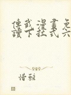 传武漫画免费阅读下拉式六漫画封面