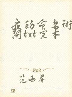夜的命名术笔趣阁txt完本